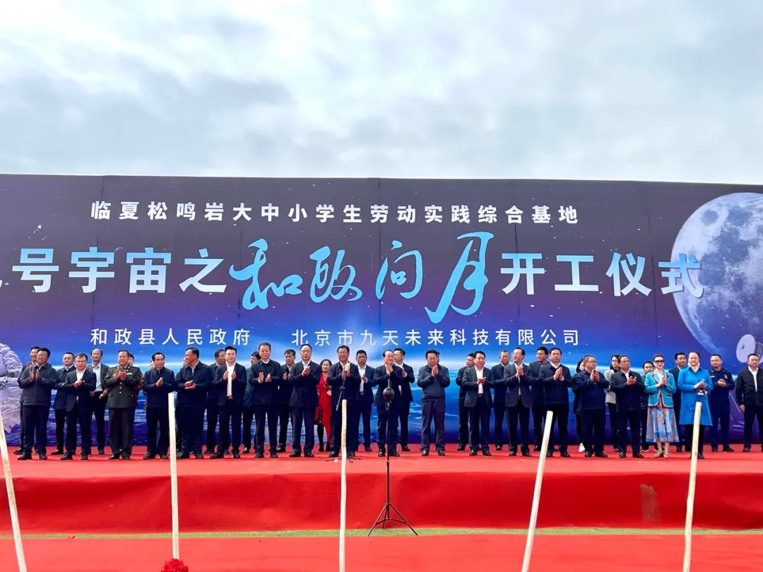 中國航天日，九號宇宙之「和政問月」正式開工！
