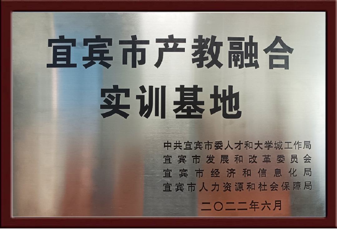 九天微星宜賓分公司獲產(chǎn)教融合實訓(xùn)基地授牌，擔(dān)起企業(yè)培養(yǎng)人才重任
